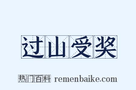 过山受奖是什么意思的图片